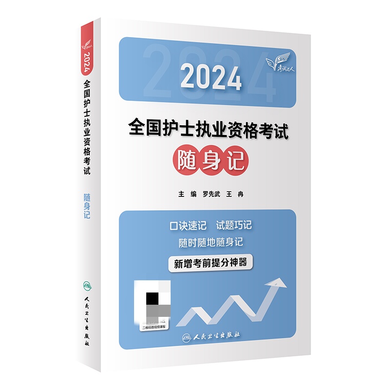 2024全国护士执业资格考试随身记 考试达人 罗先武 人民卫生出版社 医药卫生类职称考试执业护士考试用书 新华正版书籍