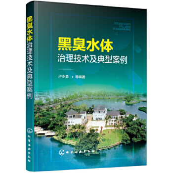 黑臭水体治理技术及典型案例 河流环境污染控制与修复技术 黑臭水体整治原则 治理基本思路及技术措施 凤凰新华书店旗舰店