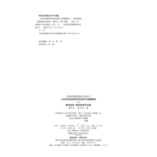 2026版--二级注册建筑师考试教材与真题解析 3 建筑结构 建筑物理与设备郭庆生、苌晓芳全国二级建造师考试 - 图2
