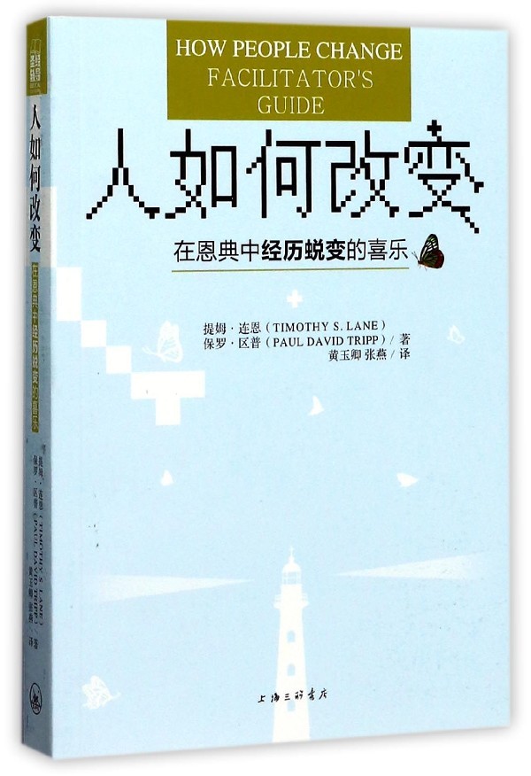 人如何改变 在恩典中经历蜕变的喜乐 提姆 连恩,保罗 区普 著 哲学书籍哲学知识读物 正版书籍 【凤凰新华书店旗舰店】 - 图3