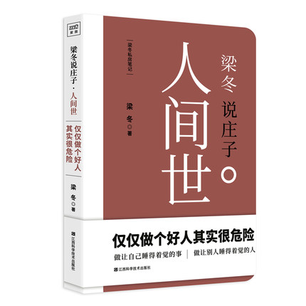 梁冬说庄子人间世仅仅做个好人其实很危险梁冬著中国哲学书籍做让自己睡得着觉的事正版书籍【凤凰新华书店旗舰店】-图3