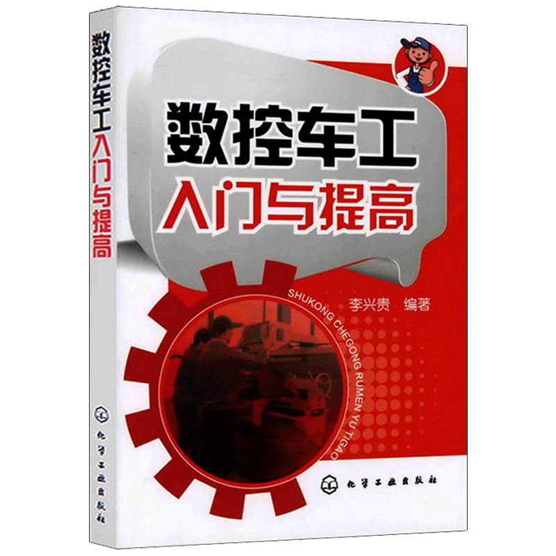 官方正版 数控车工入门与提高 数控车床编程与操作教程 数控车工自学入门书 数控车工技能培训鉴定考核教材【凤凰新华书店旗舰店】 - 图3