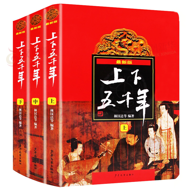 中华上下五千年正版 林汉达原版全套共3册中国历史书籍中小学生通史 6-12-14岁青少年少儿童四五六年级课外书小学生版 - 图0