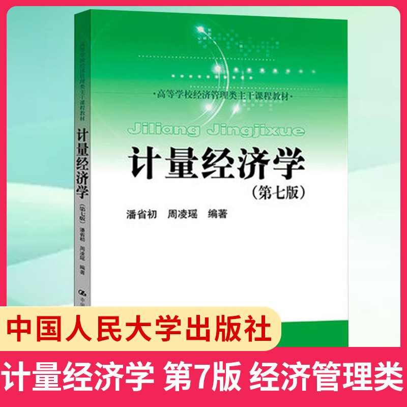 计量经济学：第7版潘省初周凌瑶中国人民大学出版社高等学校经济管理类主干课程教材正版书籍凤凰新华书店旗舰店-图0