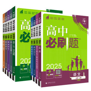 2025新版！新版高中必刷题【科目任选】