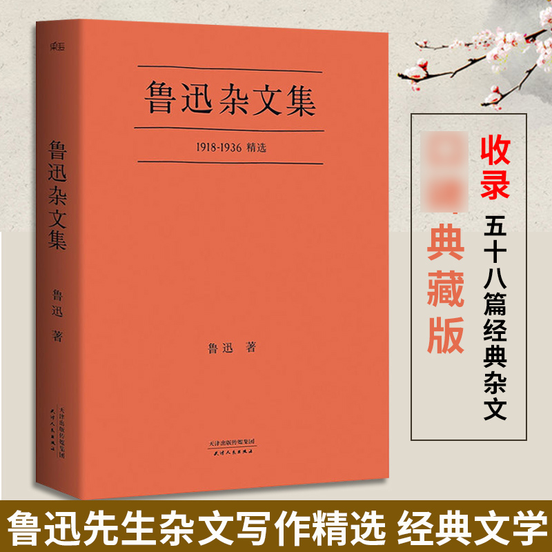 鲁迅杂文集 1918-1936鲁迅先生杂文写作精选 鲁迅著精选鲁迅先生杂文写作经典58篇 口碑典藏版 中国现当代文学作品 凤凰新华书店 - 图0