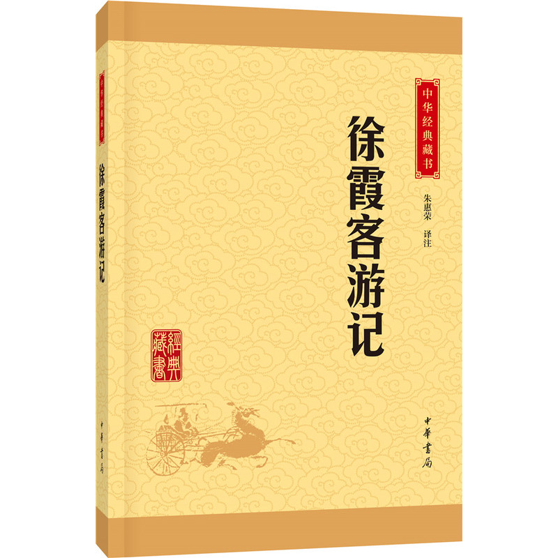 正版徐霞客游记中华经典藏书中华书局历史学家朱惠荣译注初高中小学生青少年国学读物地理百科全书文学名著-图0