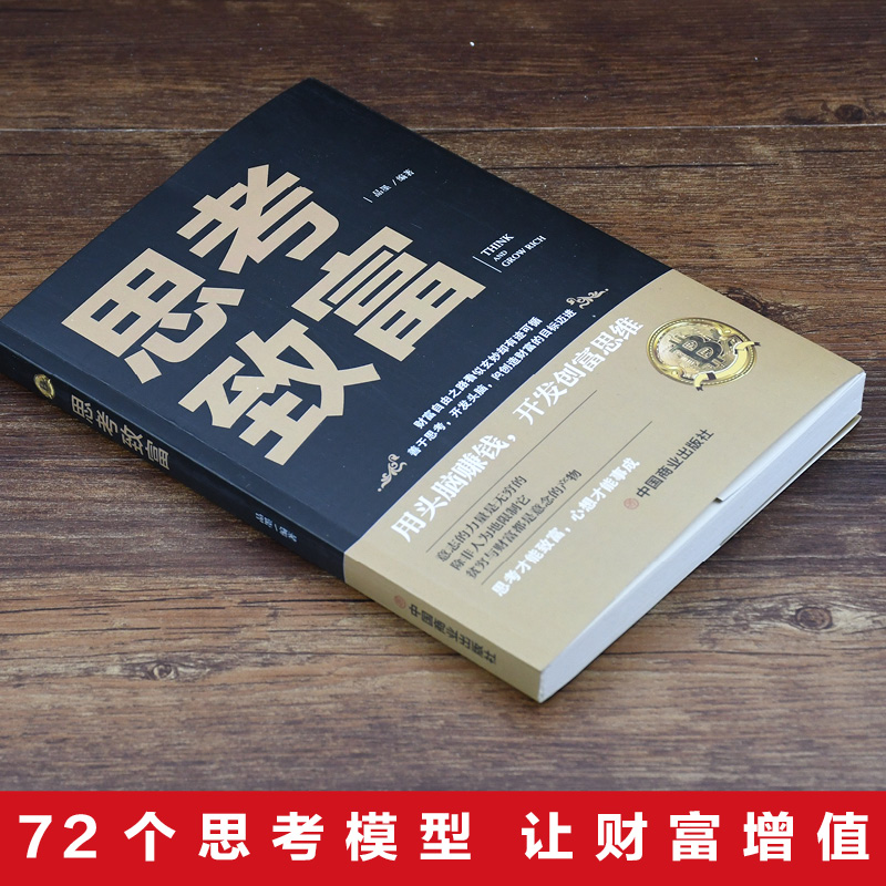 思考致富 经济金融书籍 成功励志开启财富密码用头脑赚钱新华书店 - 图0