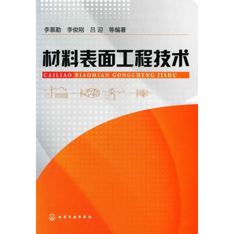 材料表面工程技术李慕勤编著表面工程技术的基础理论表面预处理工艺热喷涂技术堆焊技术化学工业出版社凤凰新华书店旗舰店-图1