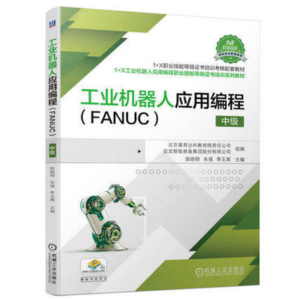 工业机器人应用编程（FANUC）中级陈晓明朱强李玉爽职业技能等级证书培训考核配套教材凤凰新华书店旗舰店-图0