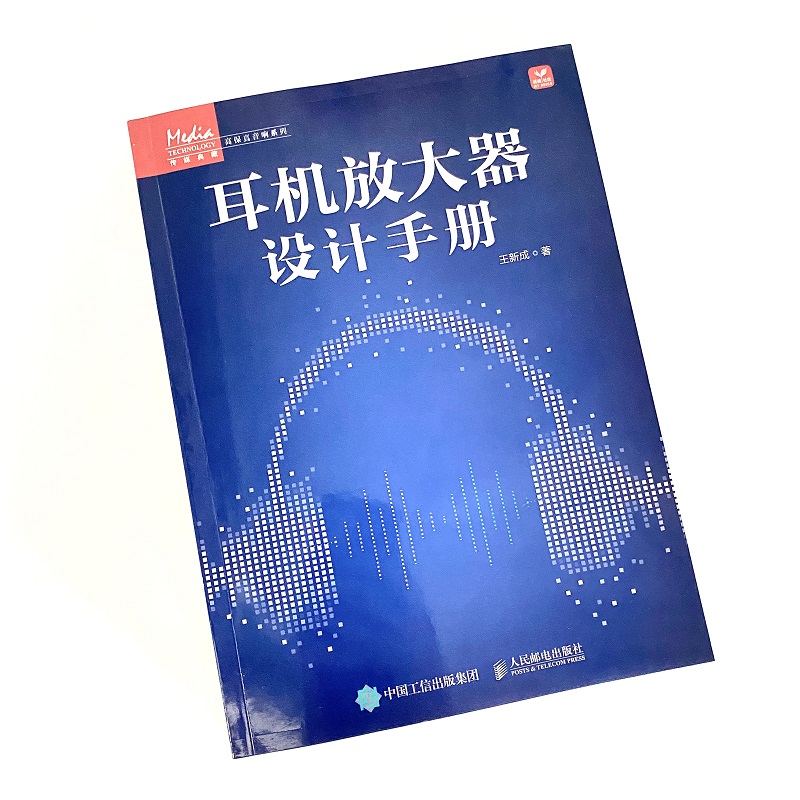 耳机放大器设计手册 耳机发烧友高保真hifi耳机功放电子元器件设计便携音响产品设计数字耳机放大器 人民邮电出版社 凤凰新华正版