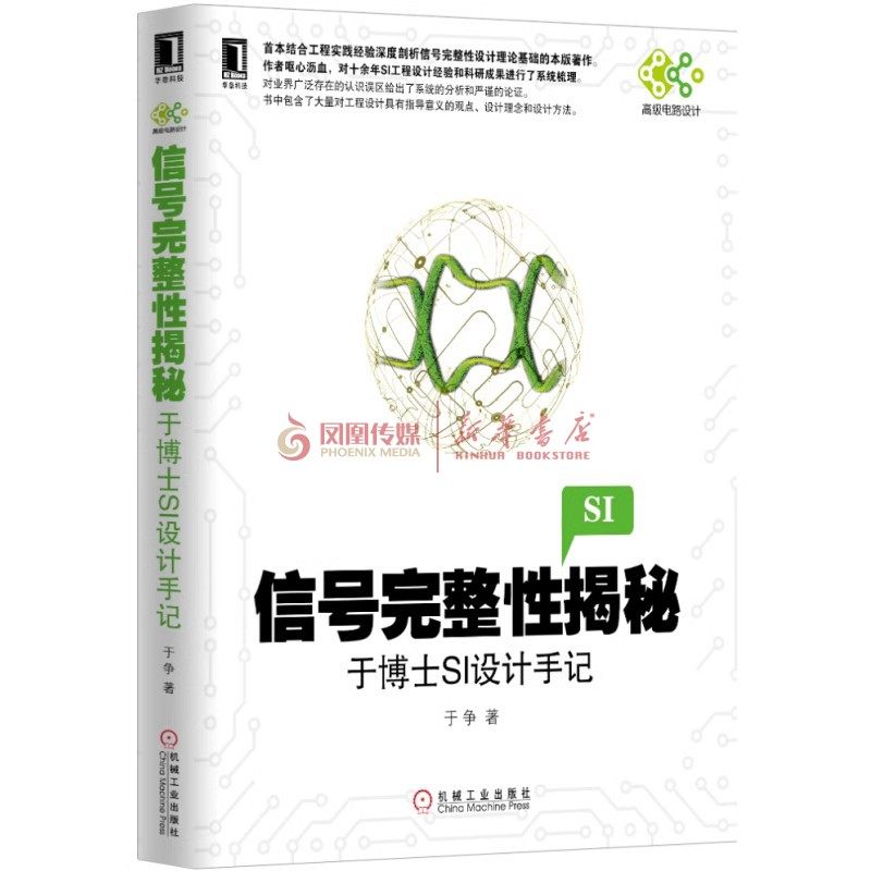 信号完整性揭秘 于博士SI设计手记 论述信号完整性分析的理论和工程实践的著作 数字信号特征 传输线等理论基础书,淘宝优惠券,粉丝福利购,淘宝优惠卷