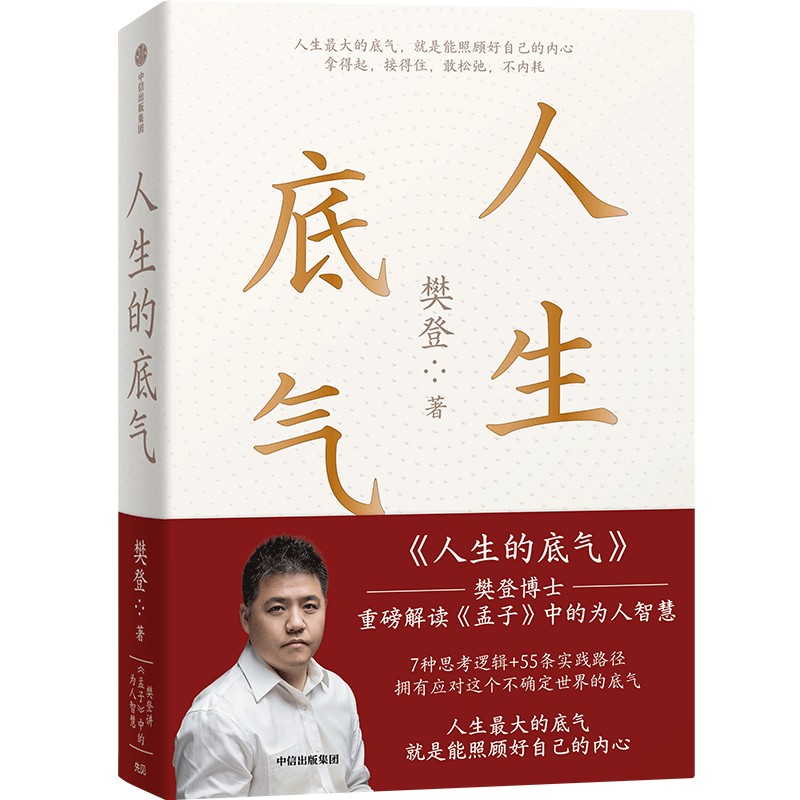 人生的底气 樊登 著 自我实现励志书籍 中信出版集团 正版书籍 【凤凰新华书店旗舰店】 - 图2