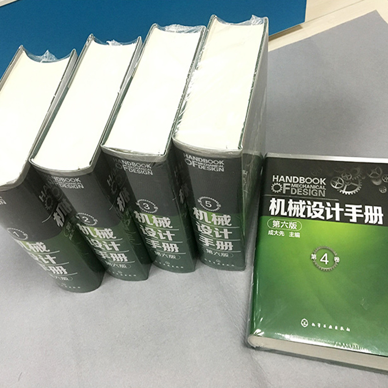 机械设计手册 第六6版 成大先 1-5卷套装  工业机械手册机械书 新版机械制图工程设计机械专业书正版 【凤凰新华书店旗舰店】