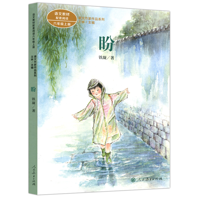 盼 铁凝著 课文作家作品系列 六年级上册小学语文课内外拓展阅读 名家名作儿童文学 小学生拓展阅读课外书 凤凰新华书店旗舰店 - 图2