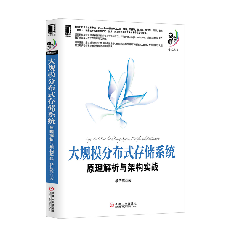 大规模分布式存储系统 原理解析与架构实战 Google/Microsoft分布式储存系统原理分析机械工业出版社【凤凰新华书店旗舰店】 - 图0