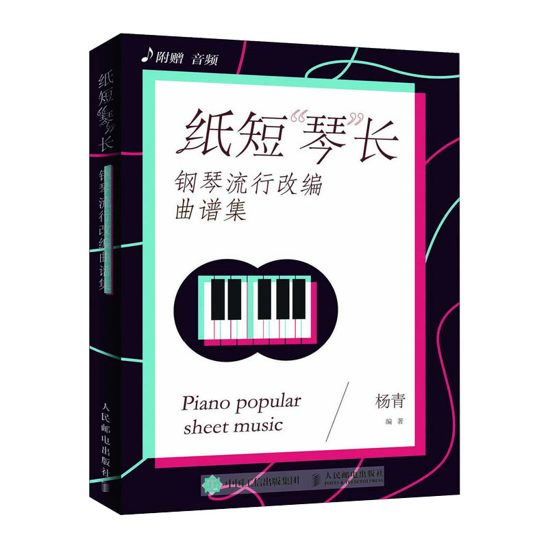 纸短琴长 钢琴流行改编曲谱集 自学钢琴教程 钢琴即兴伴奏教程书 成人自学钢琴教程书 2019 五线谱钢琴谱大全初学者钢琴曲谱教材书