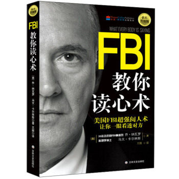 FBI教你读心术：钻石升级版美国FBI阅人术 看透对方日常学点心理学朋友相处职场交际恋爱心理正版书籍【凤凰新华书店旗舰店】 - 图0