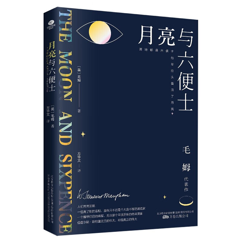 月亮与六便士 毛姆 以冷眼审视了爱情 理想 浪漫与野心 深入探讨了生活和艺术两者的矛盾和相互作用 凤凰新华书店旗舰店正版书籍 - 图1