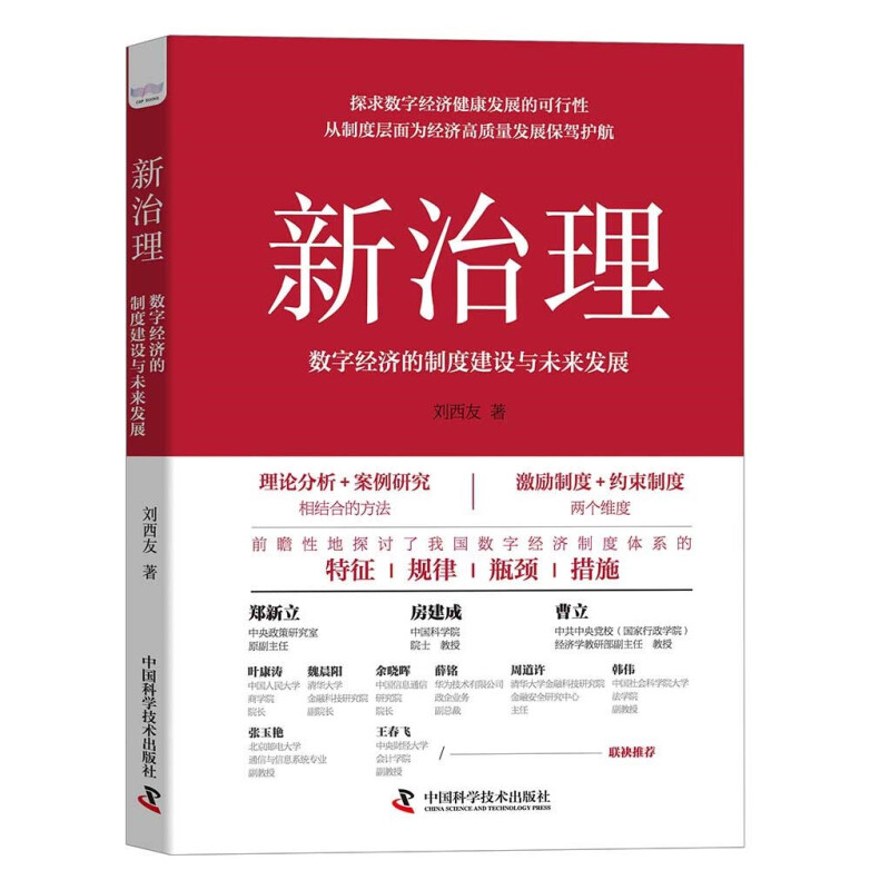 新治理 数字经济的制度建设与未来发展 刘西友 著 理论分析+案例研究 激励+约束制度 经济理论正版书籍 【凤凰新华书店旗舰店】 - 图1