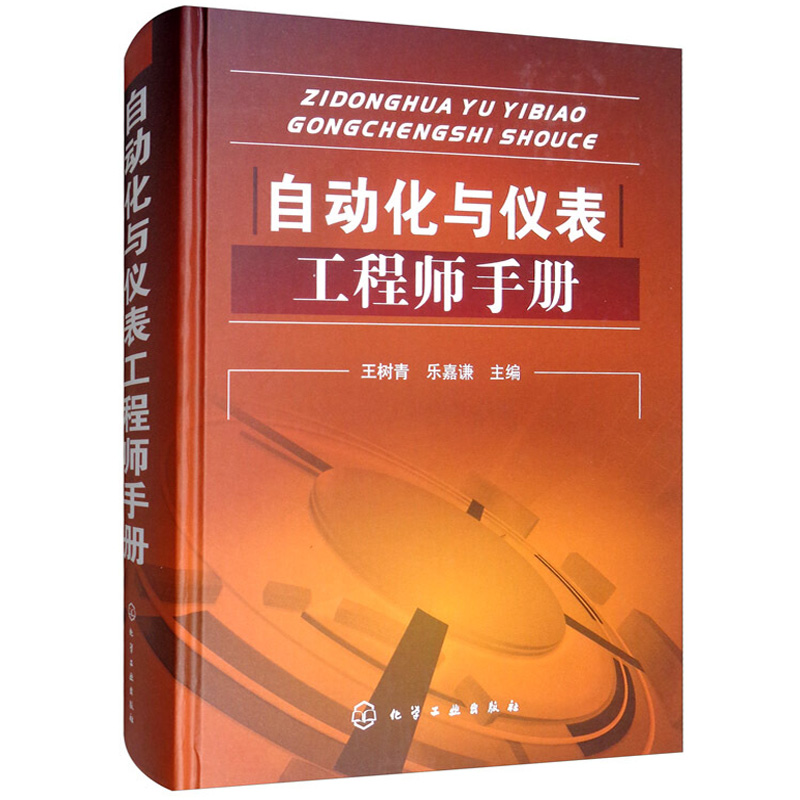 自动化与仪表工程师手册 精装 自动控制原理和自动化仪表在实际工业生产过程中的应用工具书 工业生产过程和自动控制系统