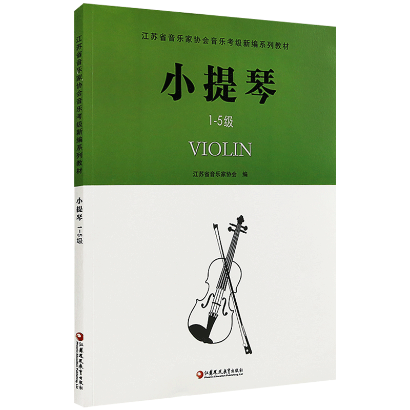 江苏音协小提琴考级1-5级教材江苏省音乐家协会音乐考级新编系列教材江苏教育出版社音协考级曲集书籍小提琴五线谱教程乐谱曲谱-图0