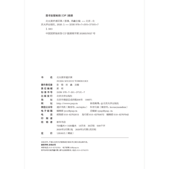 General Course in Aesthetics at Peking University Edited by Peng Feng and Song Xin University textbooks Peking University Press Xinhua Bookstore genuine books