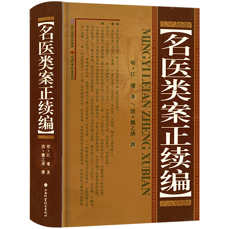 名医类案正续编精装明代江瓘著收入名医类案及续名医类案古代中医全科医案专著医案类书籍凤凰新华书店旗舰店-图0