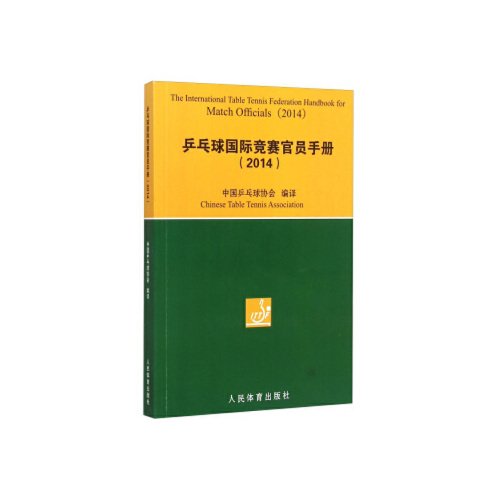 2014乒乓球国际竞赛官员手册中国乒乓球协会编体育运动球类运动乒乓球竞赛规则书乒乓球裁判员手册乒乓球人民体育出版社-图0