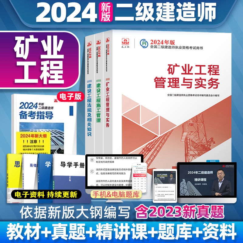 二建建筑2024年官方教材二级建造师市政公路机电水利水电矿业工程管理与实务考试真题历年真题试卷资料2024法规 - 图1