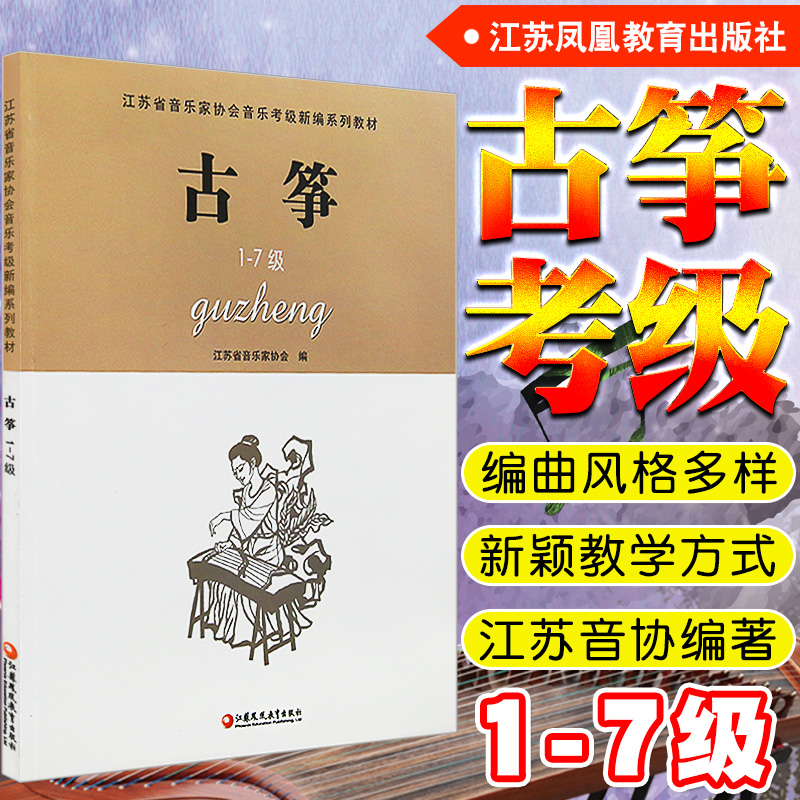 古筝1-7级江苏省音乐家协会音乐考级系列教材凤凰教育出版音协考级书籍曲集教程乐谱曲谱简谱古筝入门古筝书凤凰新华书店旗舰店 - 图0