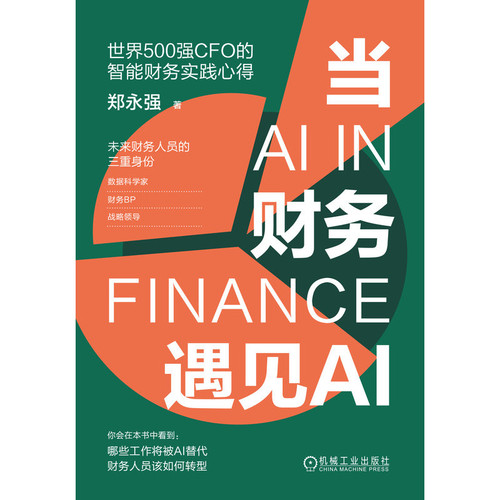 当财务遇见AI 郑永强 著 SJ500强CFO的智能财务实践心得 详解了重复性工作如何实现自动化智能化共享服务 机械工业出版社 新华正版 - 图0