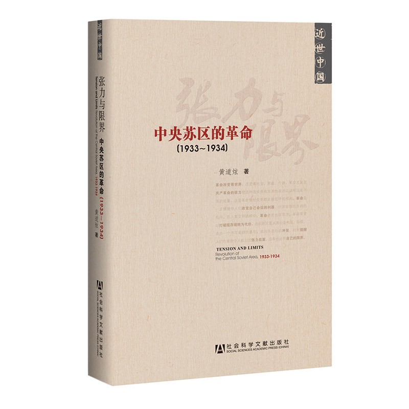 中央苏区的革命(1933-1934) 中国近代史通史社科 社会科学文献出版社 新华书店官网正版 - 图0