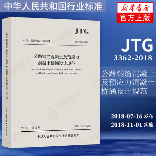 JTG 3362-2018公路钢筋混凝土及预应力混凝土桥涵设计规范 中交公路规划设计院有限公司 新华书店旗舰店官网正版 - 图0