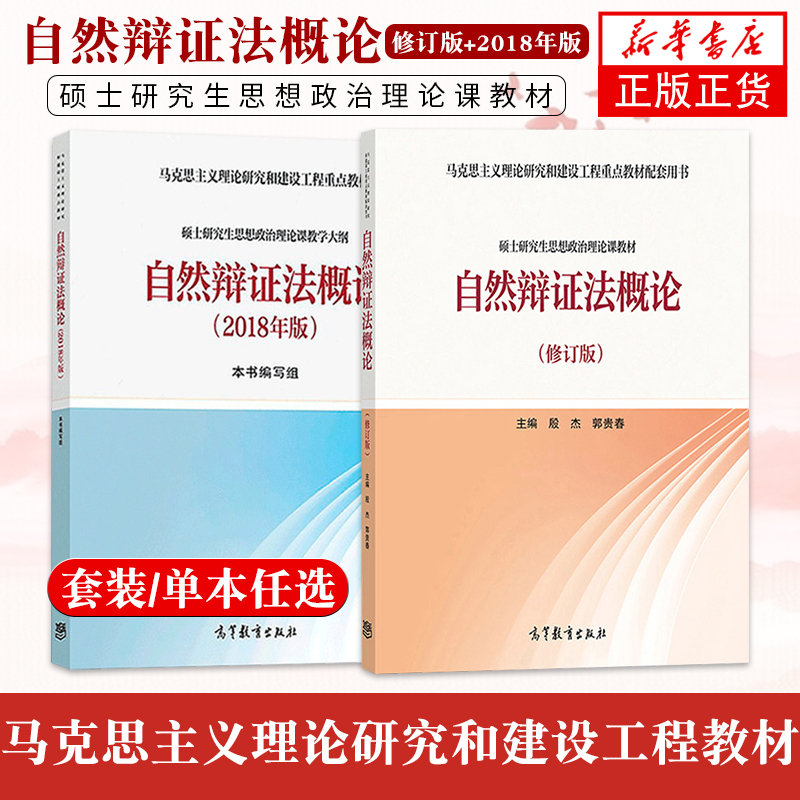 自然辩证法概论 2018年版硕士研究生思想政治理论课马克思主义理论研究和建设工程教材自然辩证法概论大学教材教辅修订版教材-图0