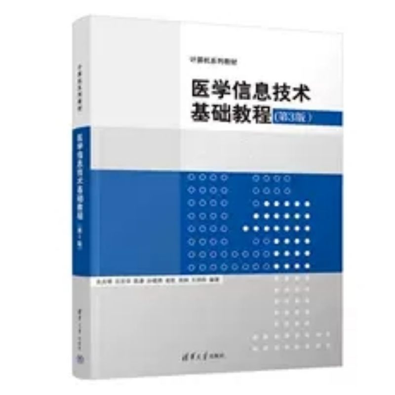 医学信息技术基础教程：第3版袁贞明清华大学出版社计算机应用医学等学校教材正版书籍凤凰新华书店旗舰店-图0