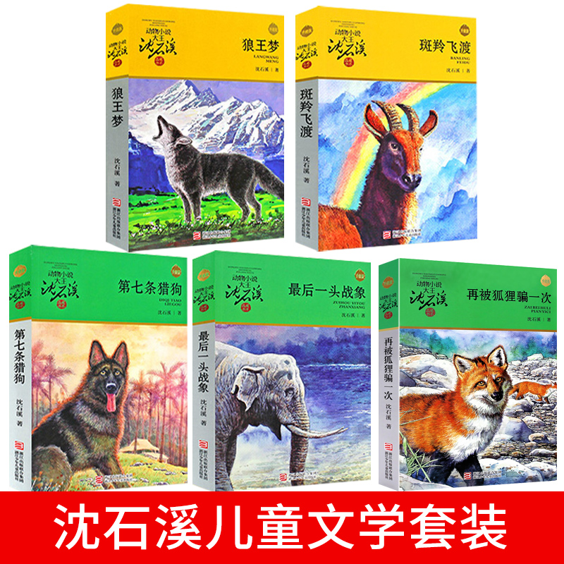 狼王梦沈石溪正版动物小说全集系列全套5册斑羚飞渡最后一头战象第七条猎狗6-7-10-12岁儿童四五六年级小学生课外阅读全套 - 图0