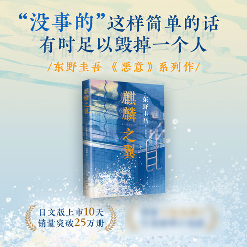 麒麟之翼 东野圭吾作品 【赠麒麟书签】日本侦探悬疑推理小说 外国小说解忧杂货店白夜行恶意东野圭吾的书 南海出版公司 新华书店 - 图0
