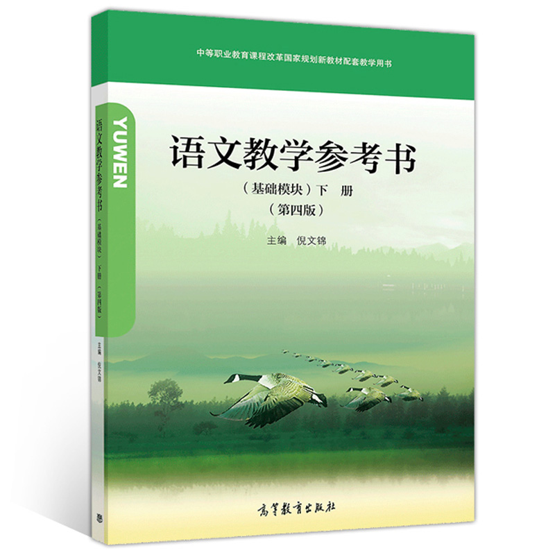 语文教学参考书基础模块下册第四版第4版倪文锦高等教育出版社中职课程改革新教材及配套中等职业学校语文教师使用图书籍-图1