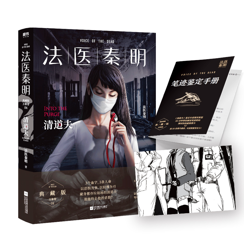 【万象卷-清道夫】随书赠笔迹鉴定手册+胶卷碎片+典藏版 收录法医报考指南 法医秦明系列侦探悬疑推理小说正版凤凰新华书店旗舰店 - 图0