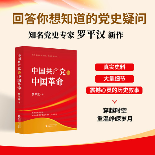 中国共产党与中国革命罗平汉党政读物中国财政经济出版社凤凰新华书店旗舰店 - 图0