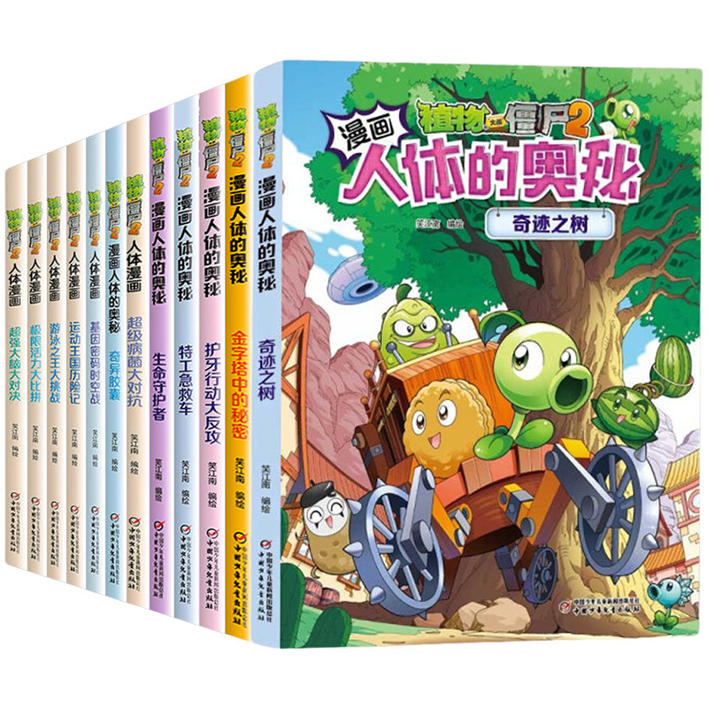 植物大战僵尸2人体漫画全套15册勇闯熠光镇功夫高手书奇迹之树荒岛宝藏传说金字塔中的秘密小学生6-12岁儿童成语爆笑漫画书籍