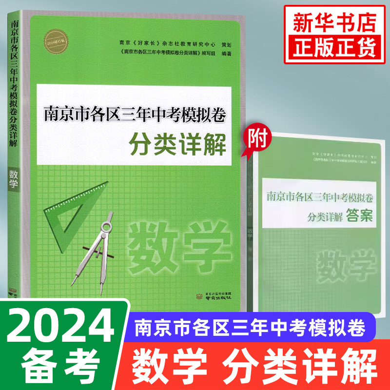 科目任选】备考2024南京市各区三年中考模拟卷分类详解语文数学英语物理化学好家长杂志中学初中中考总复习冲刺真题模拟测试卷-图2