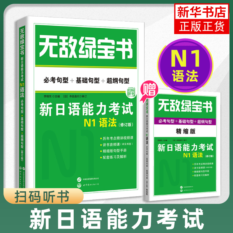 无敌绿宝书 n1 n2 n3 n4 n5 词汇 语法 新日语能力考试 李晓东 全套7册 绿宝书n2日语 JLPT日语语法书练习册 新日语能力测试日语 - 图3