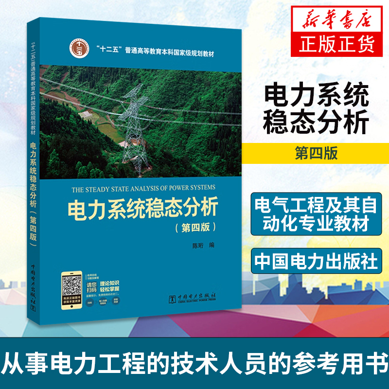 全2册 电力系统暂态分析第四版方万良+电力系统稳态分析第四版陈珩4版 电力系统自动化培训专业教材电力系统分析教程考研书籍 - 图1