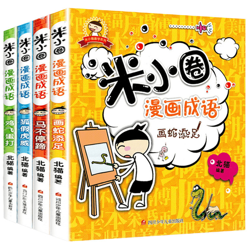 米小圈漫画成语全套10册米小圈上学记小学生课外阅读注音版爆笑漫画二三年级四五注音版儿童3-6岁米小圈漫画成语游戏接龙故事书-图3