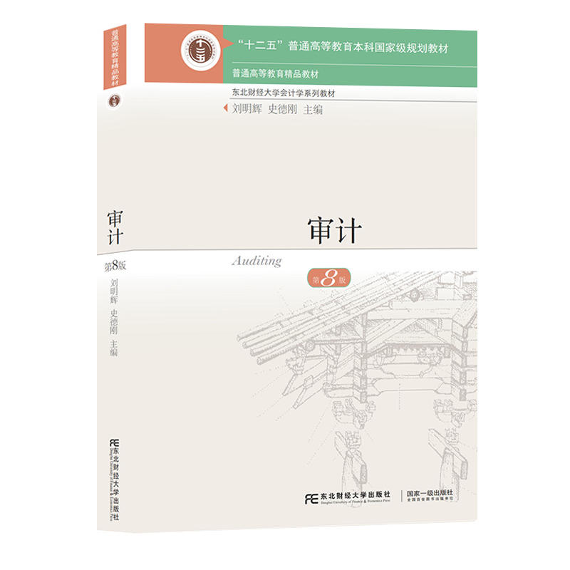 审计第八8版刘明辉/史德刚东北财经大学出版社东财会计学教材审计学教程审计学原理书【凤凰新华书店旗舰店】-图1