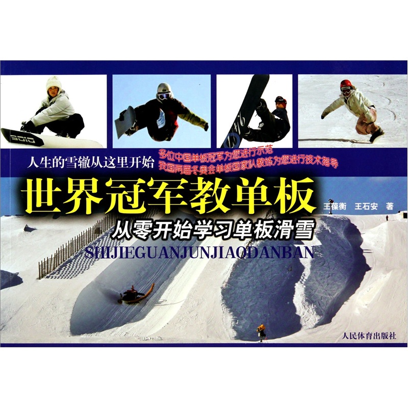 世界冠军教单板-从零开始学习单板滑雪 王葆衡王石安 著 单板滑雪初学者入门参考书 人民体育出版社 新华正版书籍 - 图1