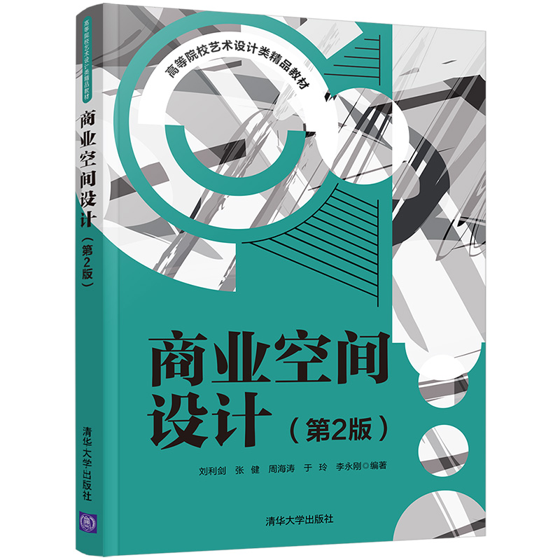 【新华书店旗舰店】商业空间设计第2二版刘利剑高等院校环境艺术设计室内设计建筑学等专业教材书籍商业卖场酒店餐饮空间设计-图0