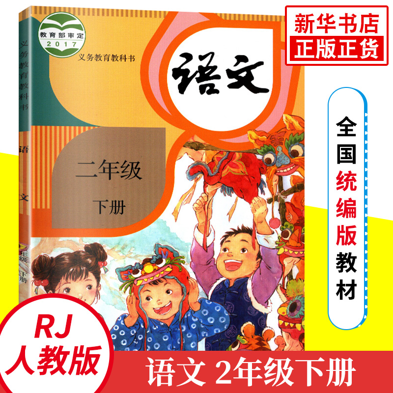 统编人教版 二年级下册小学语文课本 义务教育教科书 2年级下册 小学生课本/教材/学生用书新版统编人教版语文书小学教材 新华正版 - 图1